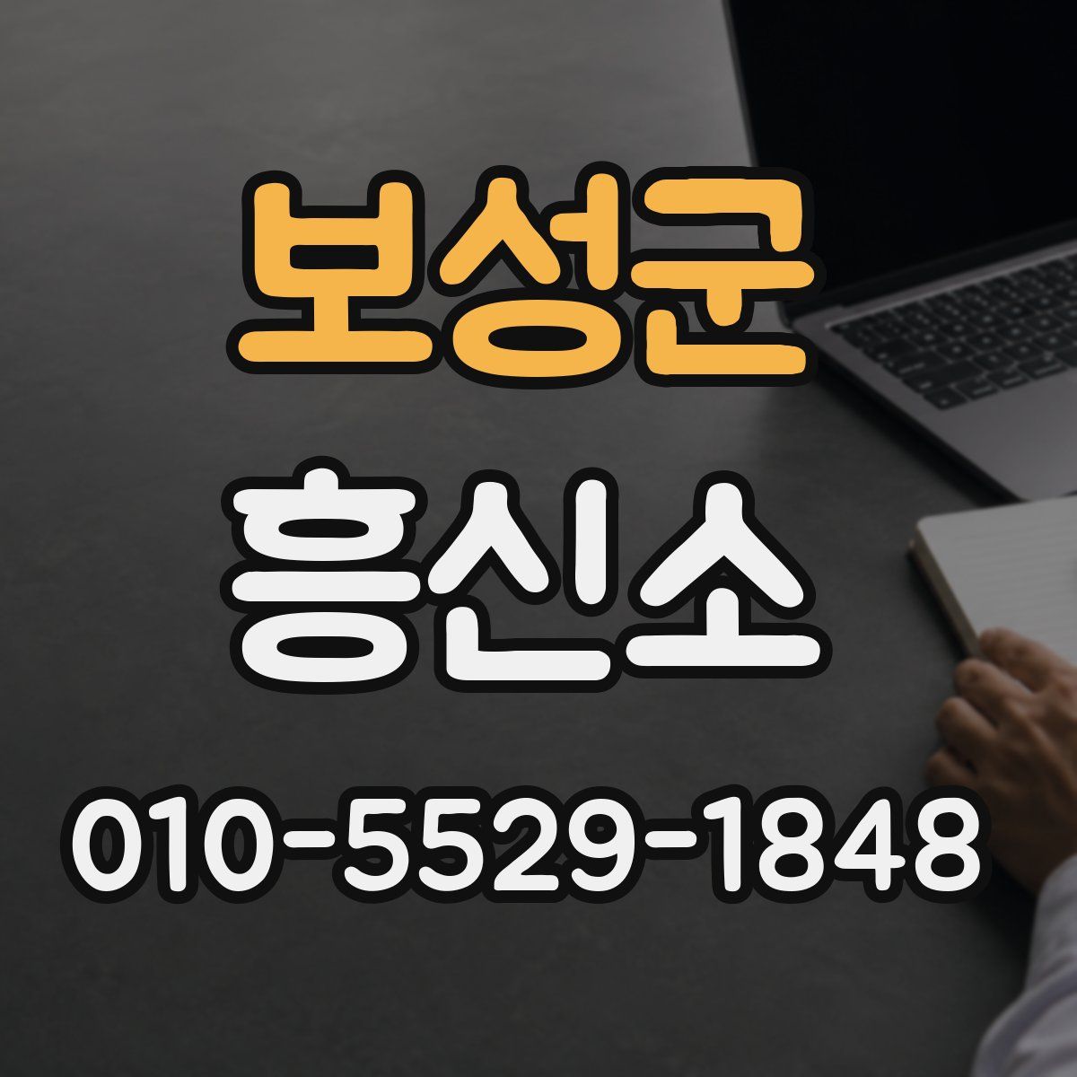 보성군 흥신소