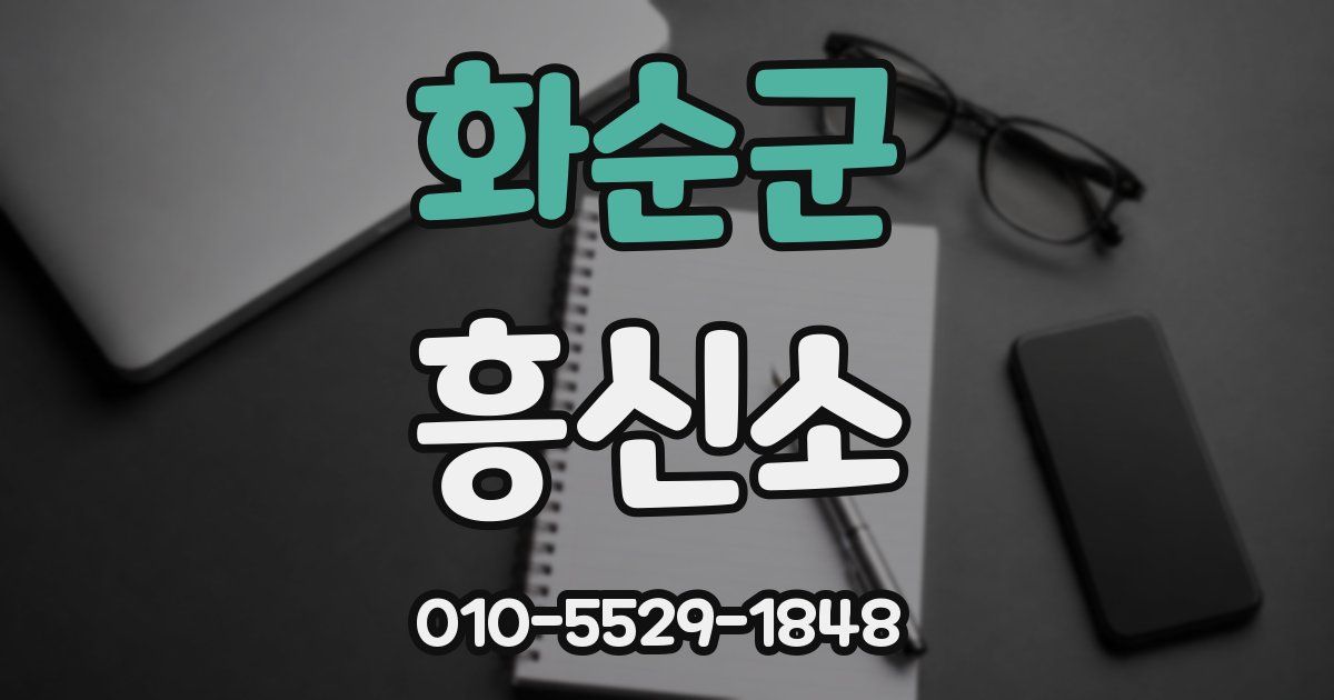 화순군 흥신소