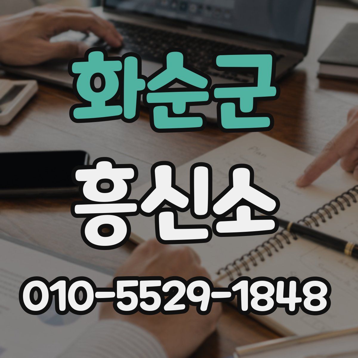 화순군 흥신소