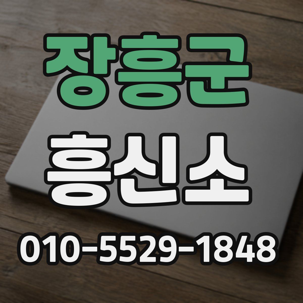 장흥군 흥신소