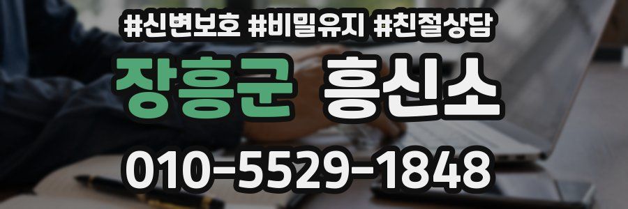 장흥군 흥신소