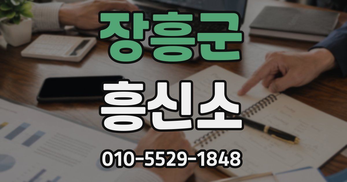 장흥군 흥신소