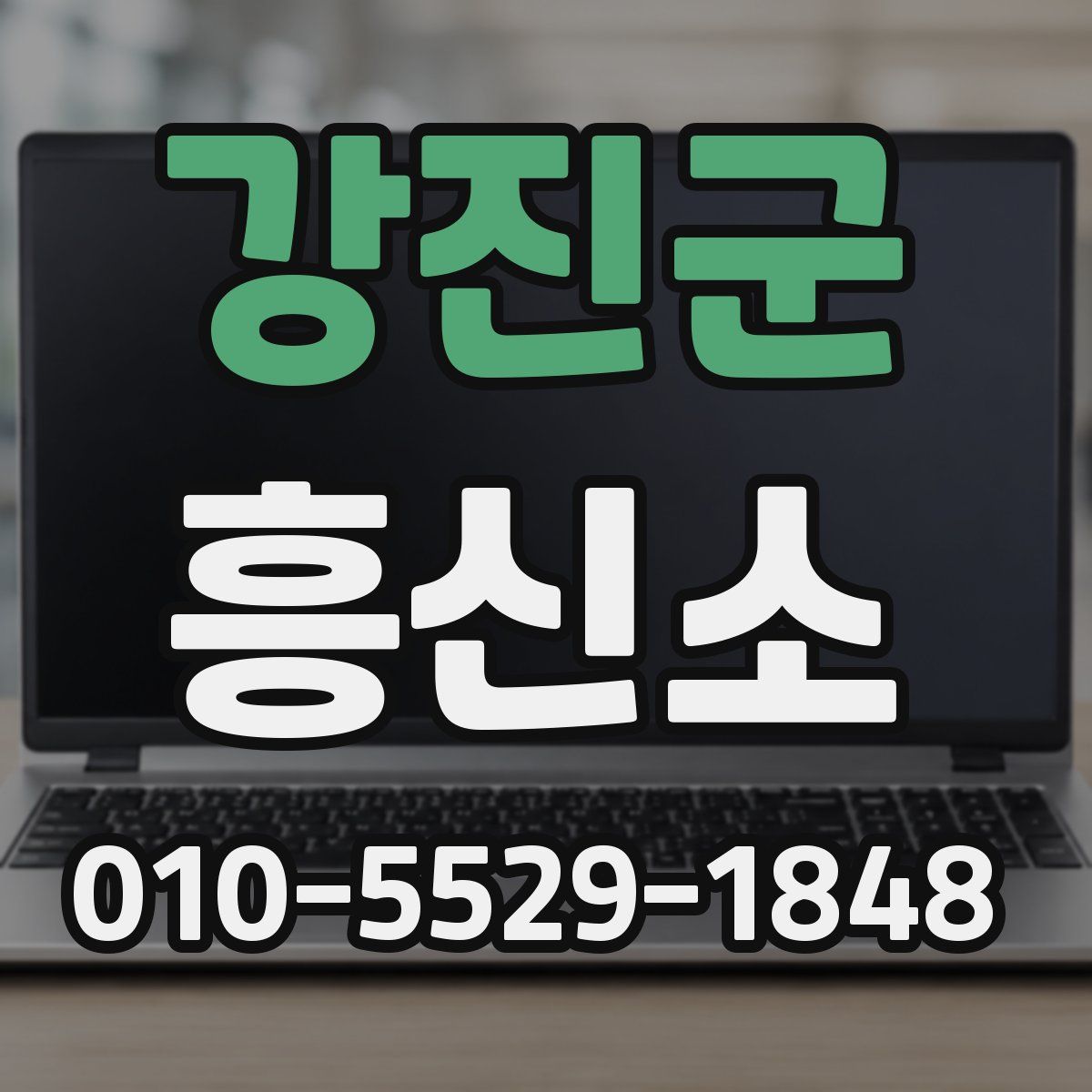 강진군 흥신소
