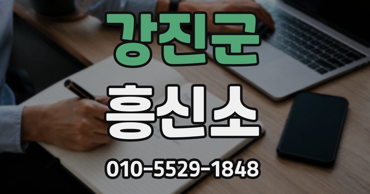 강진군 흥신소