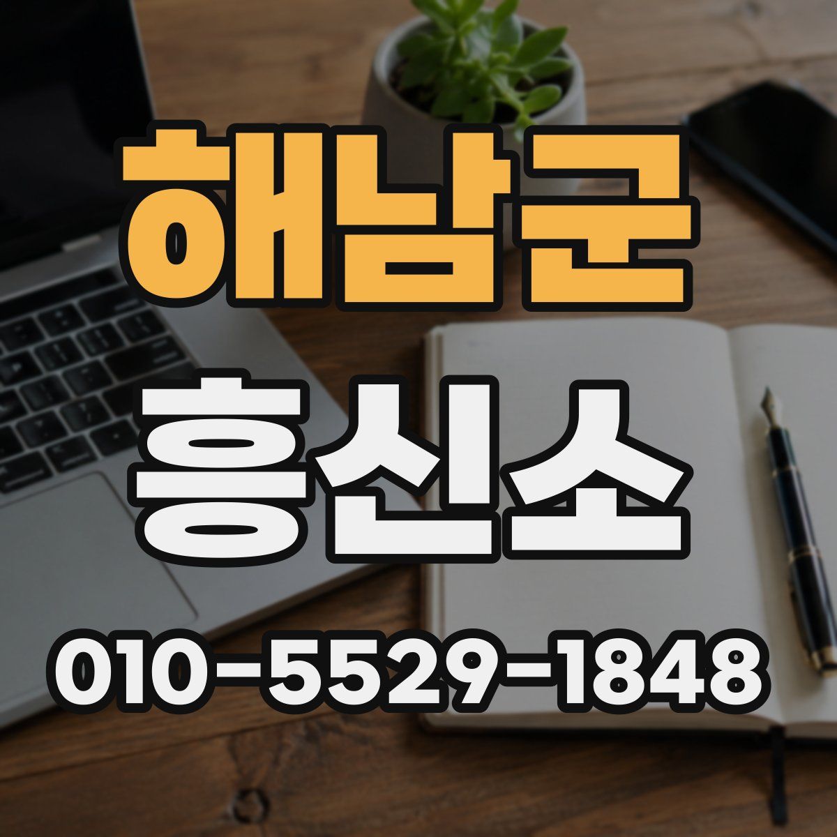 해남군 흥신소