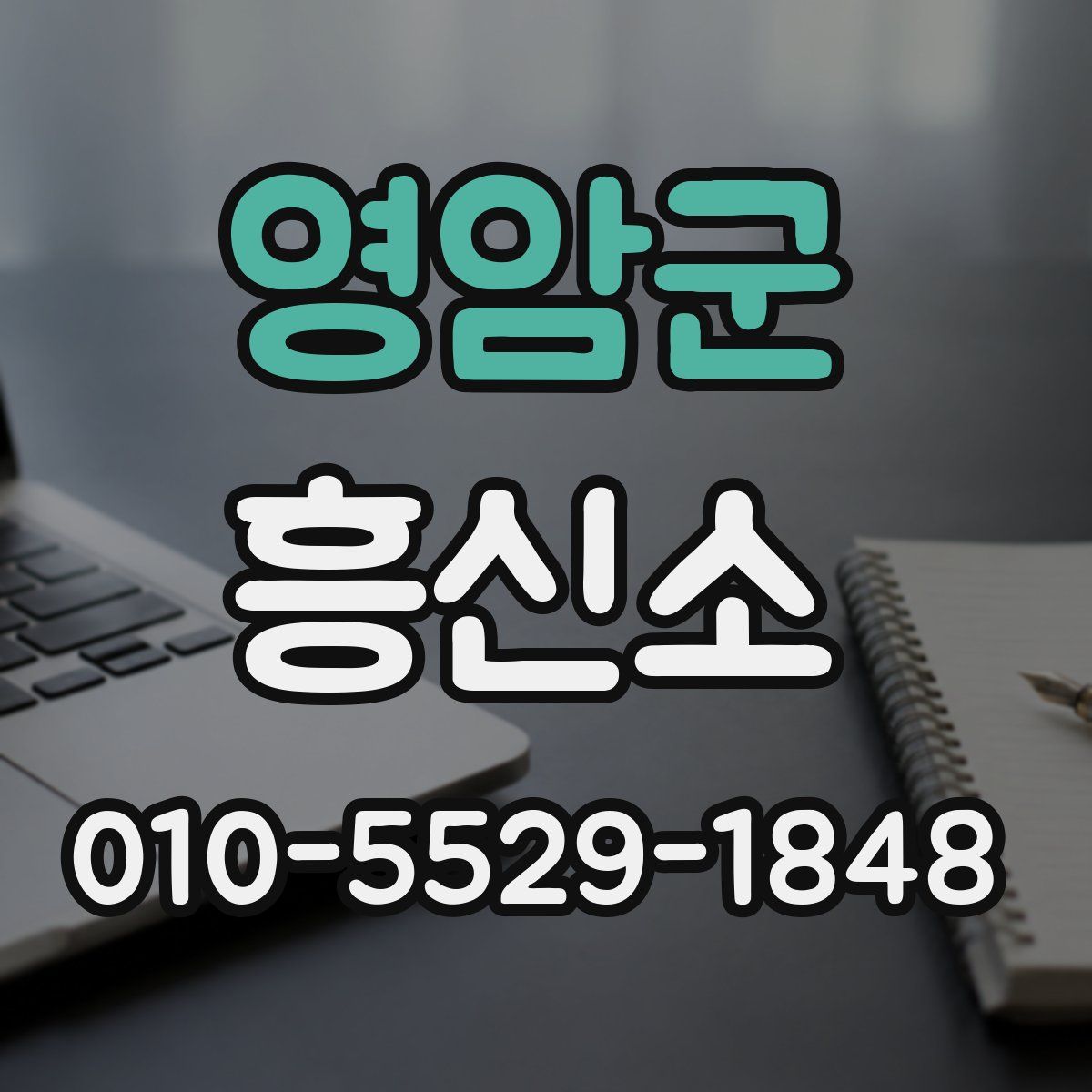 영암군 흥신소