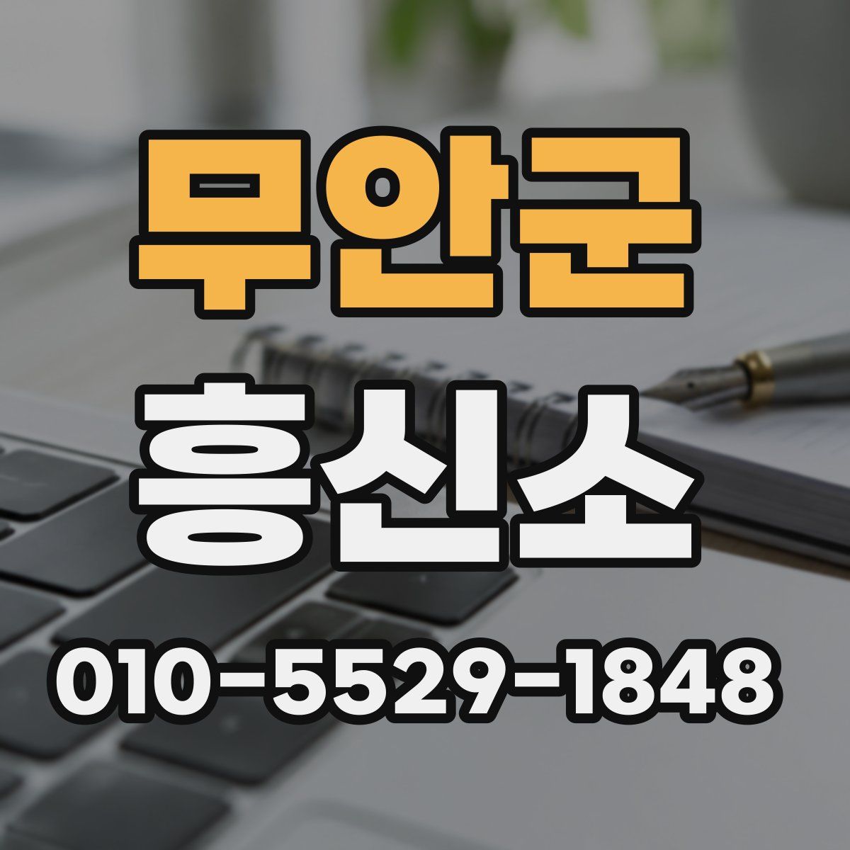무안군 흥신소
