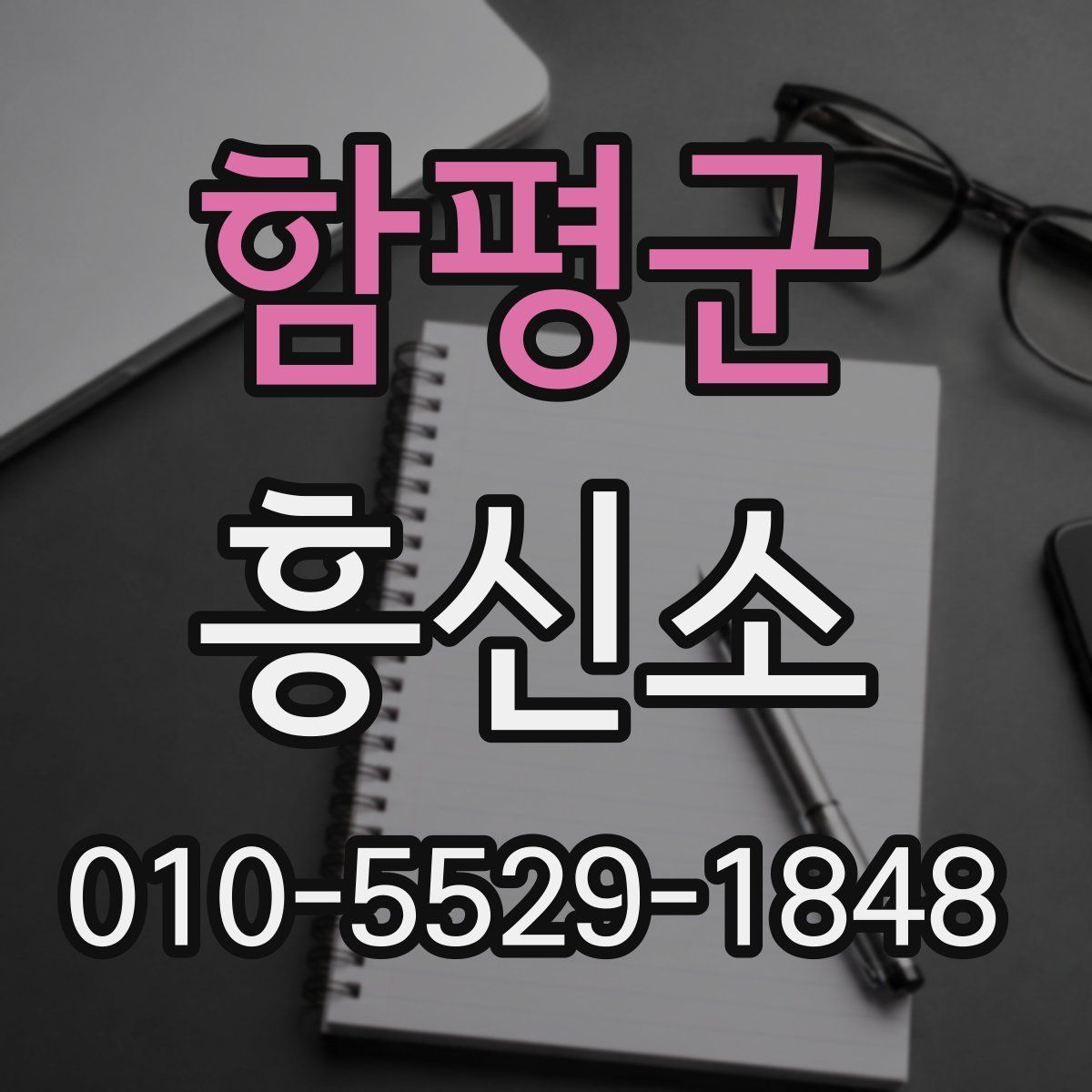함평군 흥신소