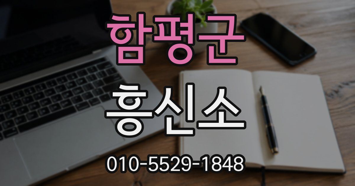 함평군 흥신소