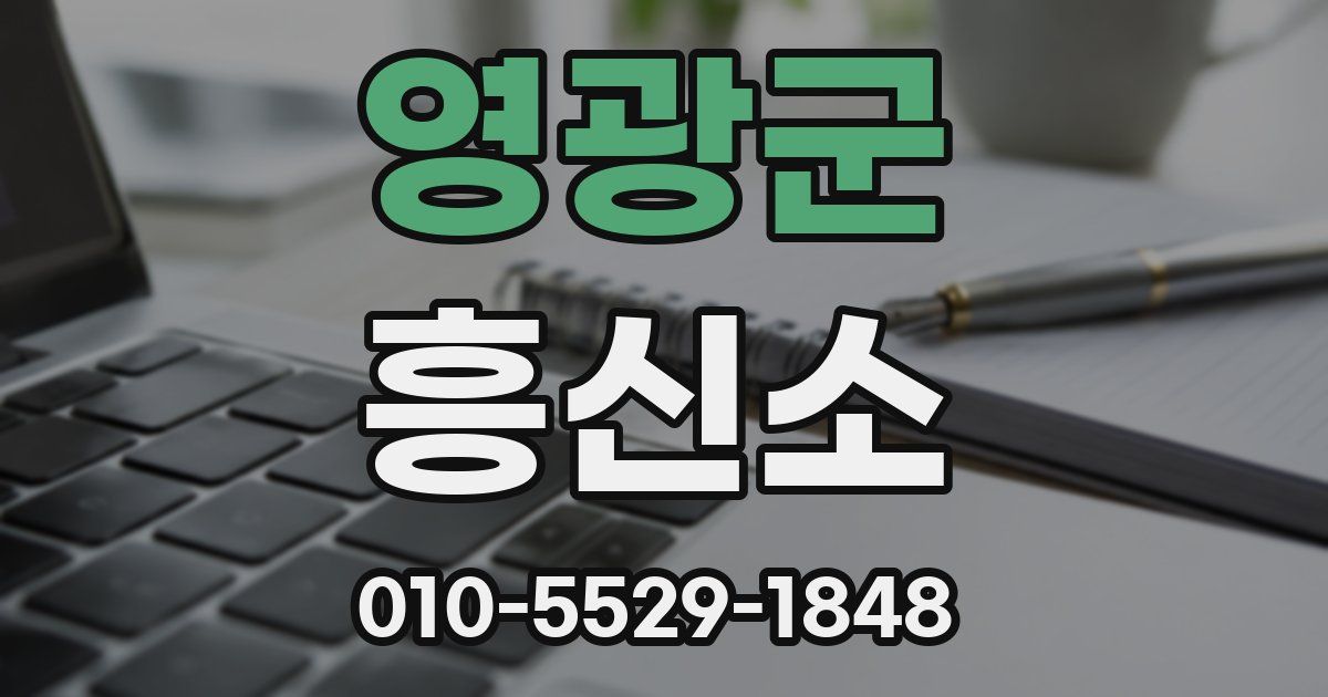 영광군 흥신소