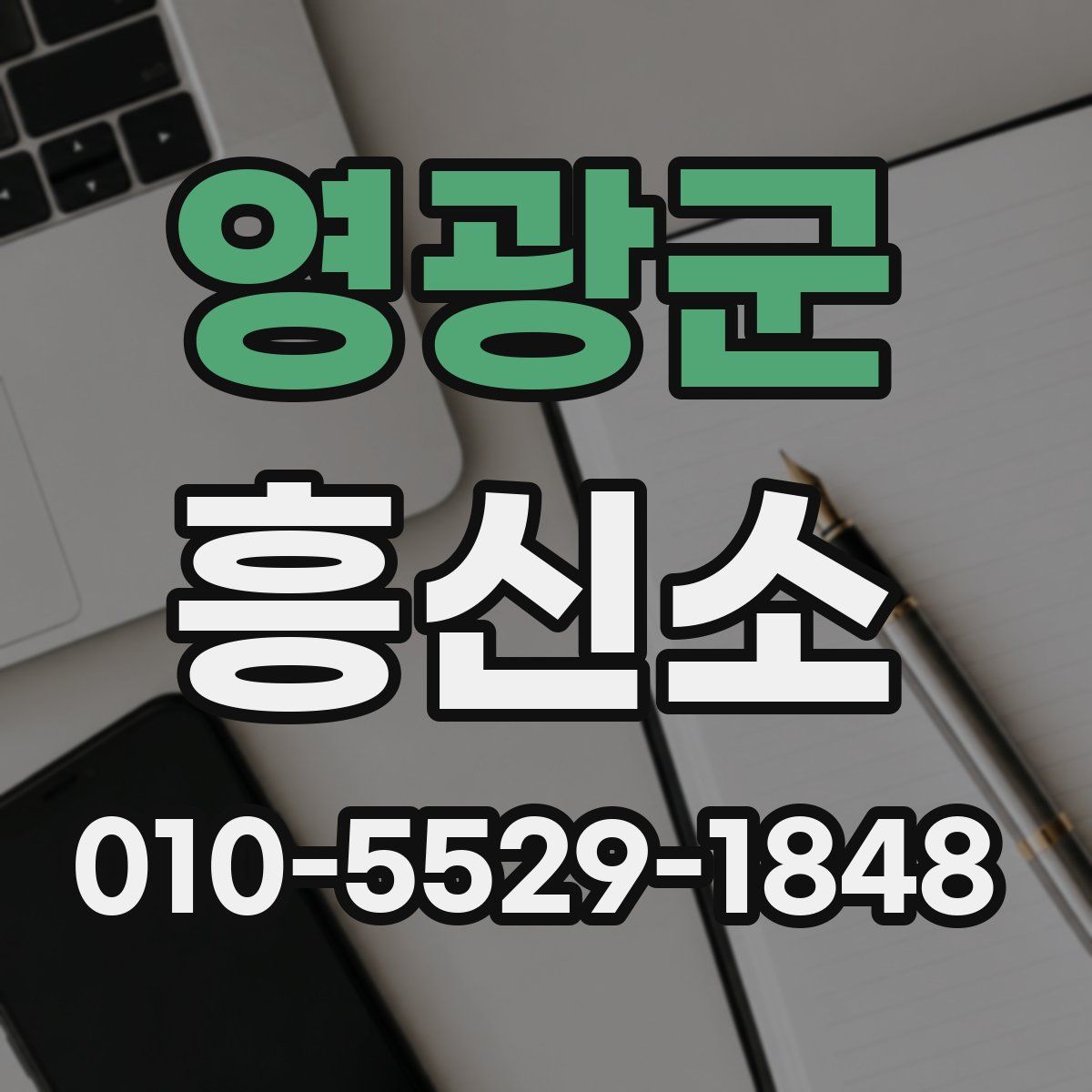 영광군 흥신소