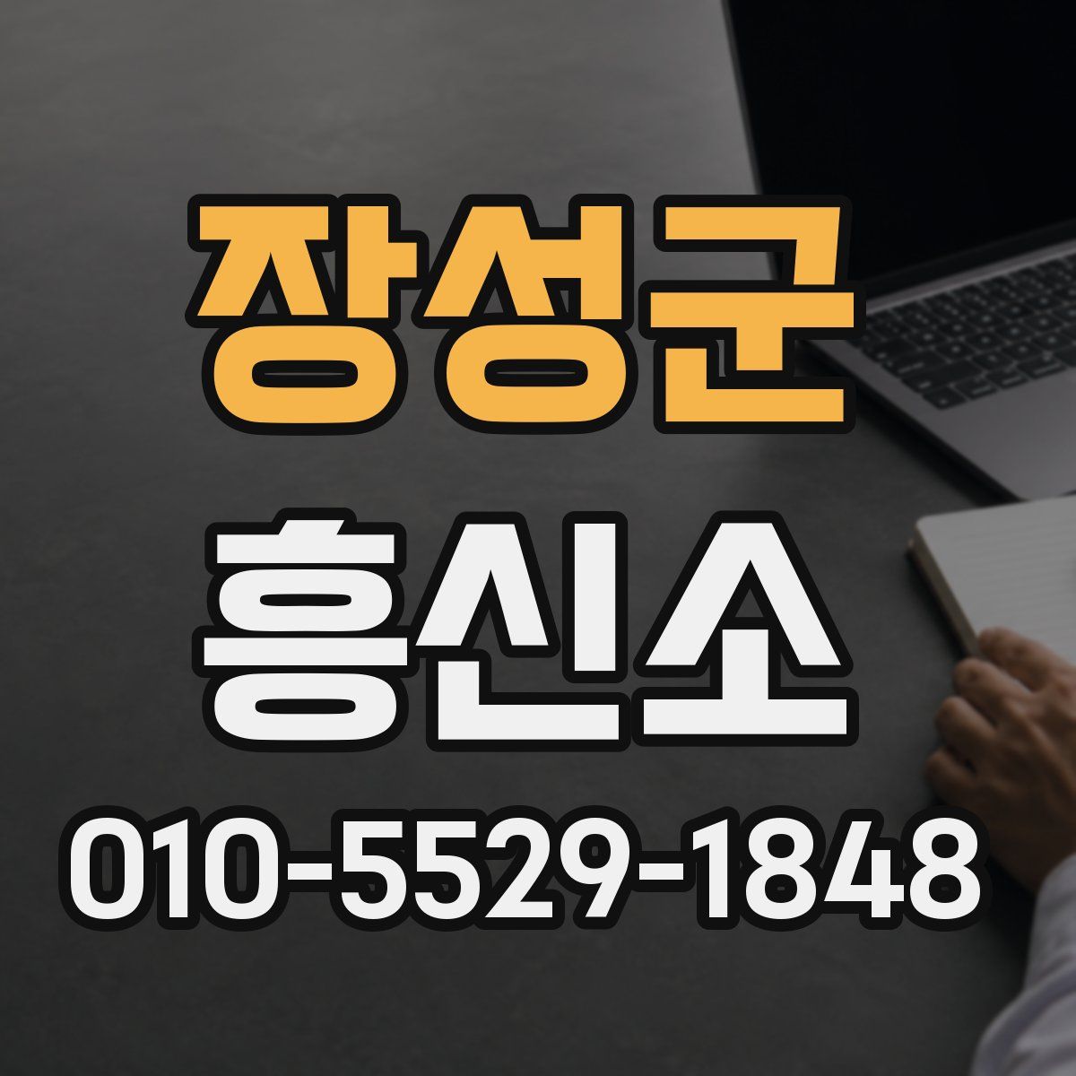 장성군 흥신소