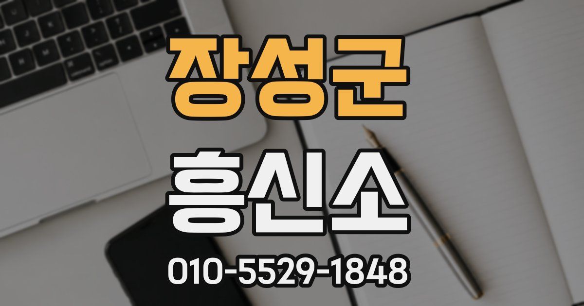 장성군 흥신소