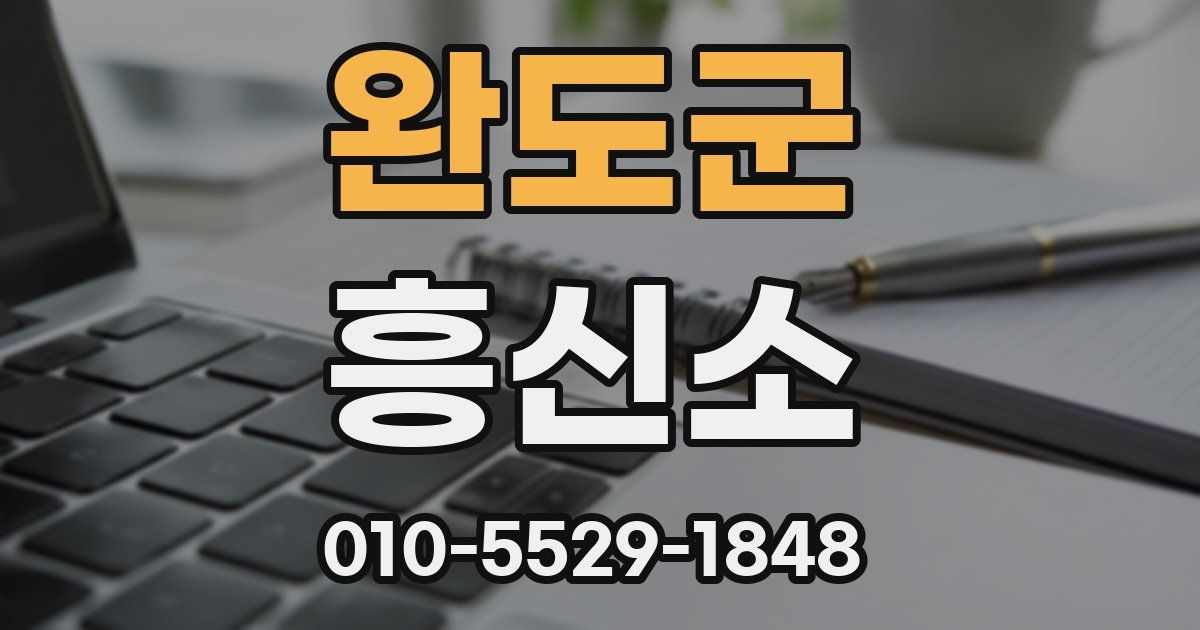 완도군 흥신소