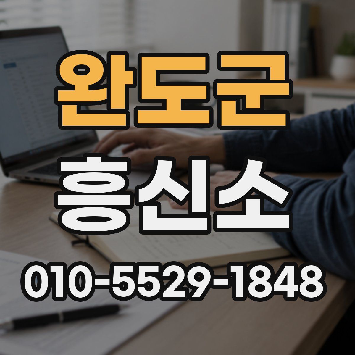 완도군 흥신소