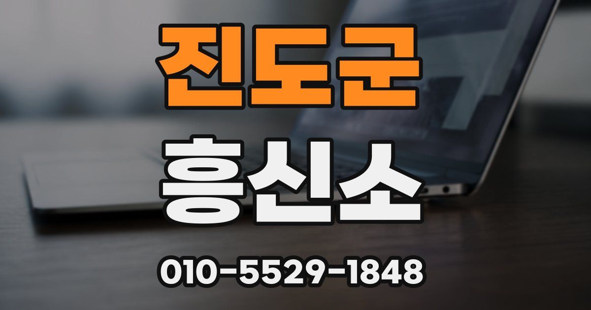 진도군 흥신소
