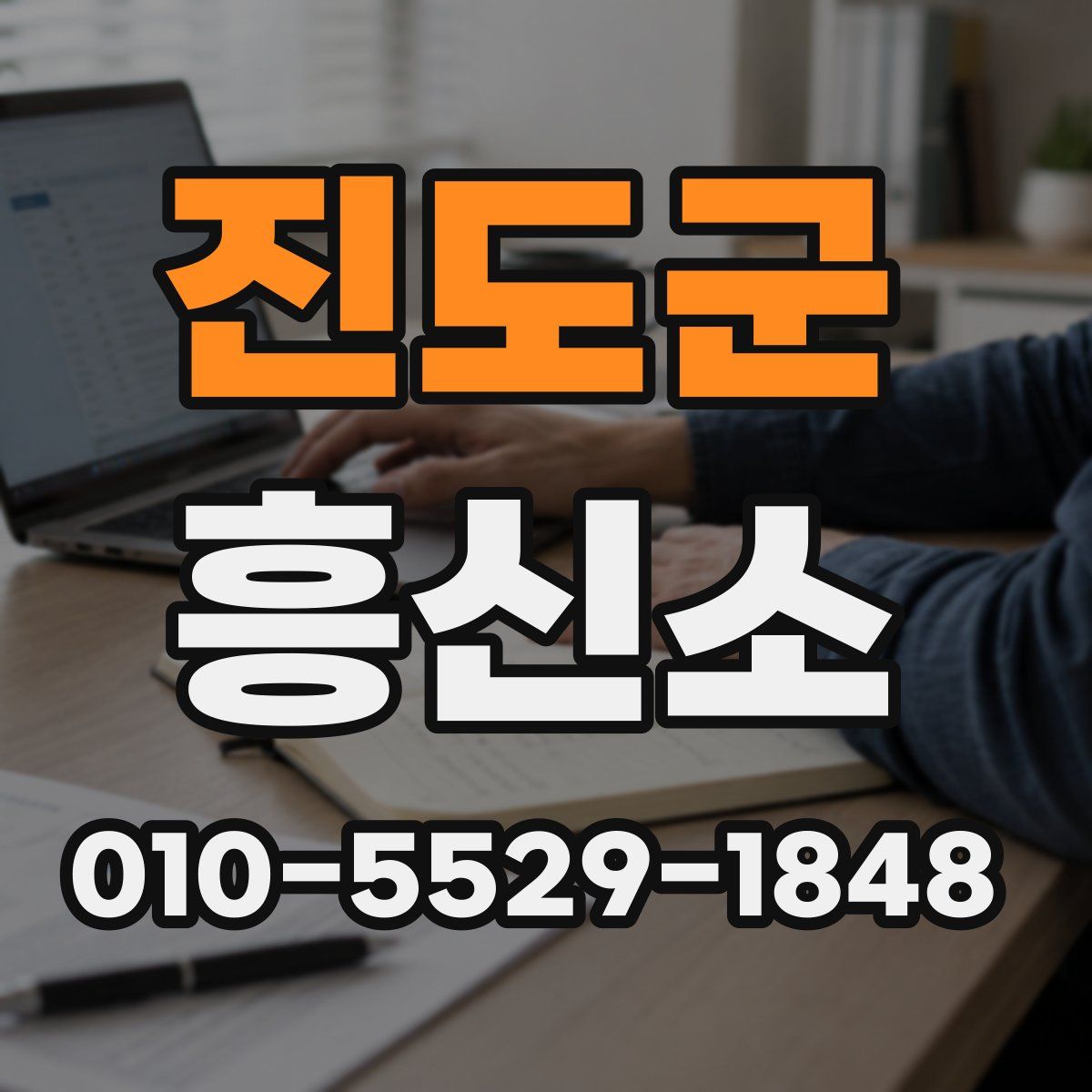 진도군 흥신소