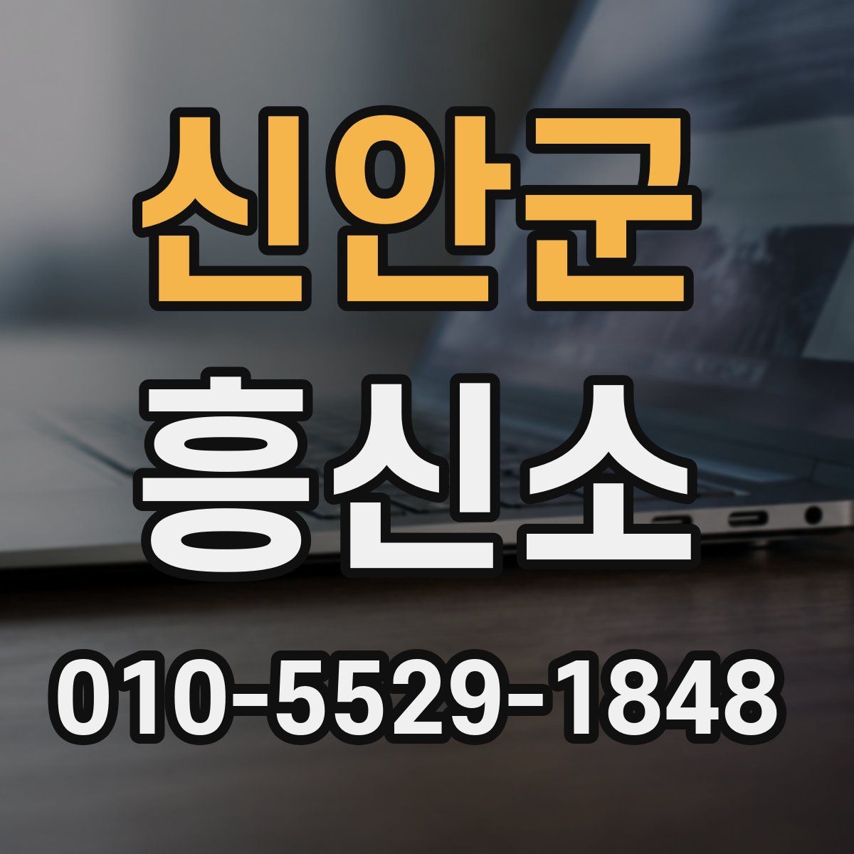 신안군 흥신소