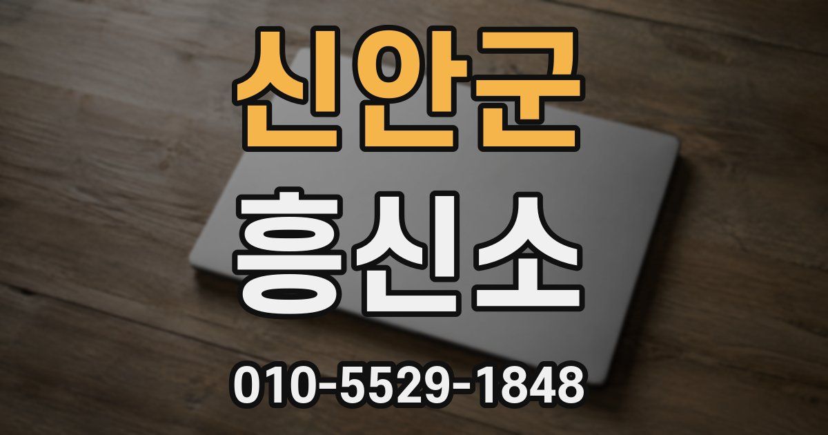 신안군 흥신소