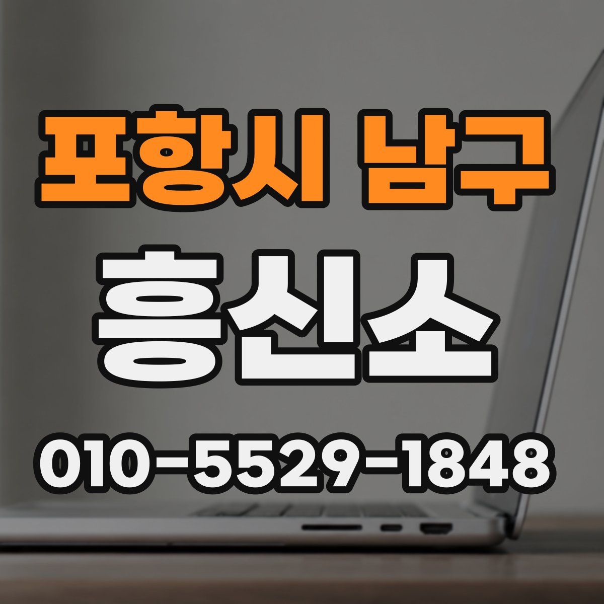 포항시 남구 흥신소