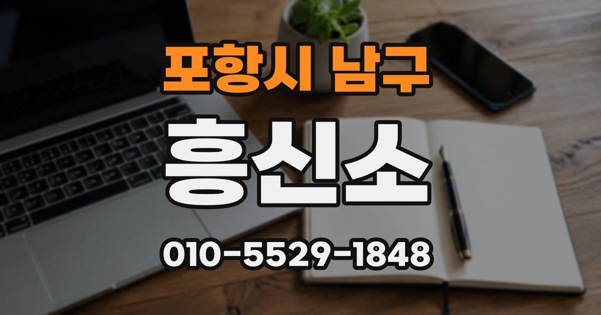 포항시 남구 흥신소