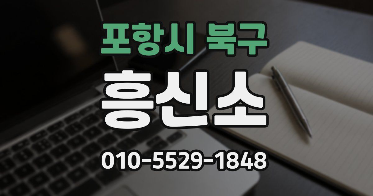 포항시 북구 흥신소