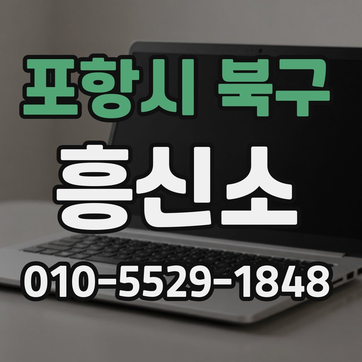 포항시 북구 흥신소
