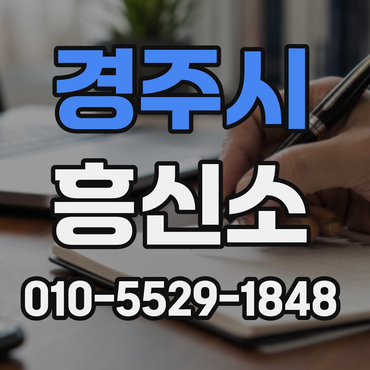 경주시 흥신소