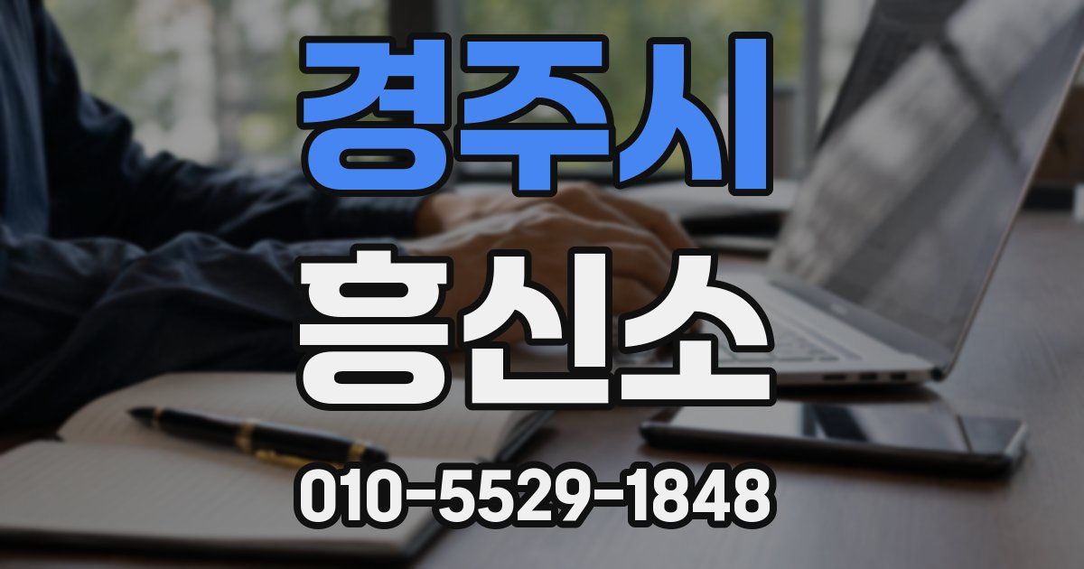 경주시 흥신소