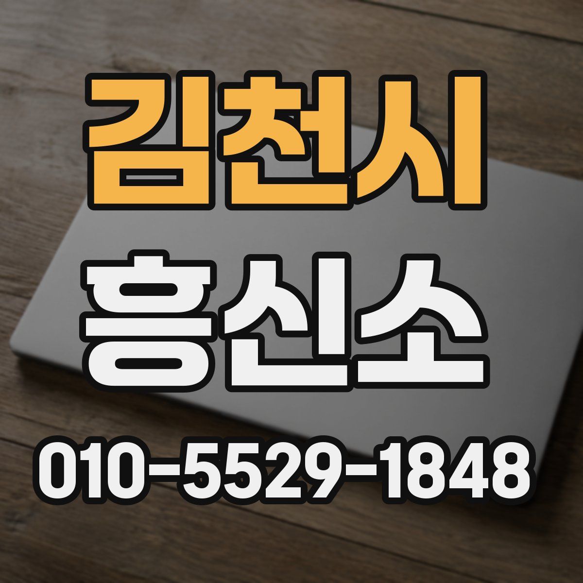 김천시 흥신소