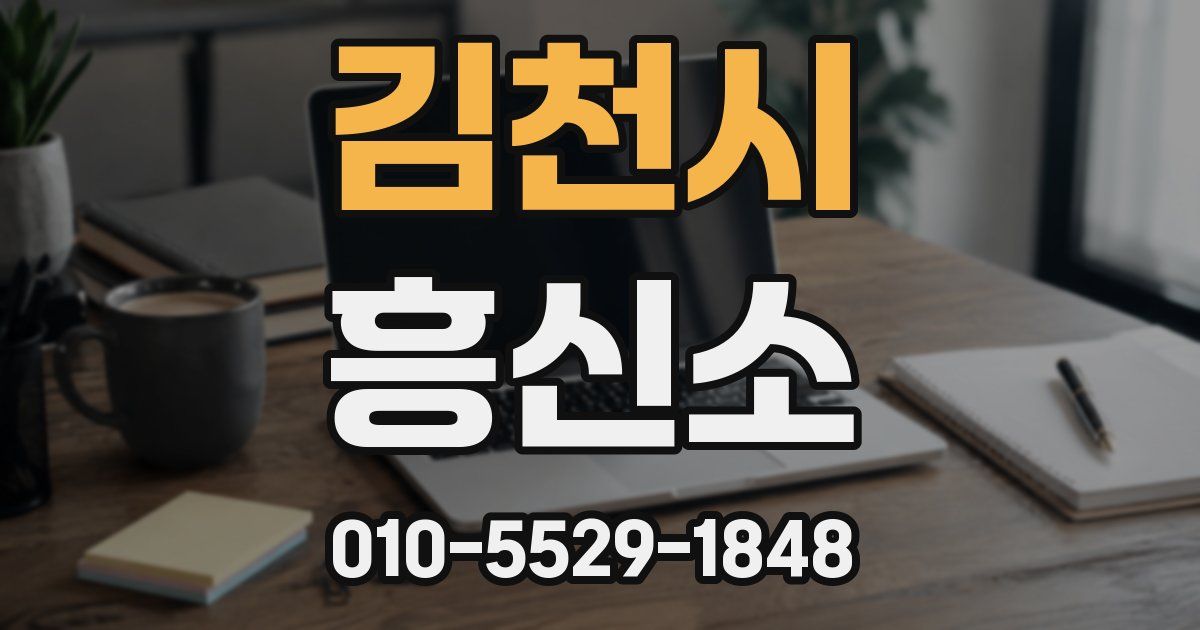 김천시 흥신소