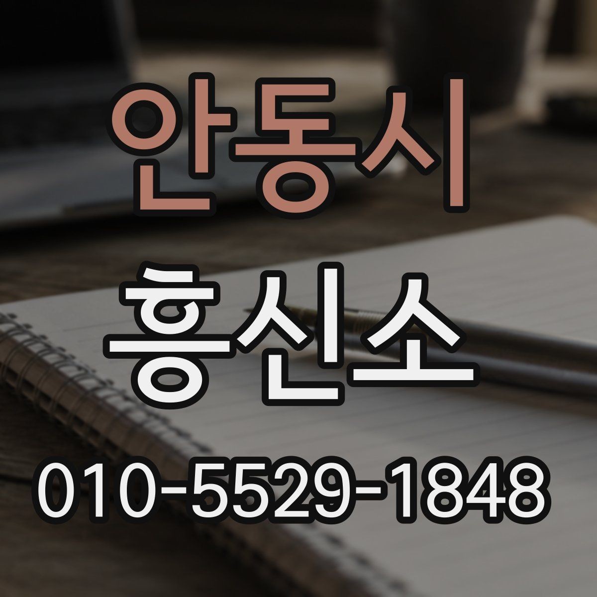 안동시 흥신소 선택 전 놓치지 말아야 할 항목
