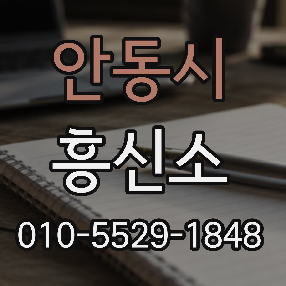 안동시 흥신소