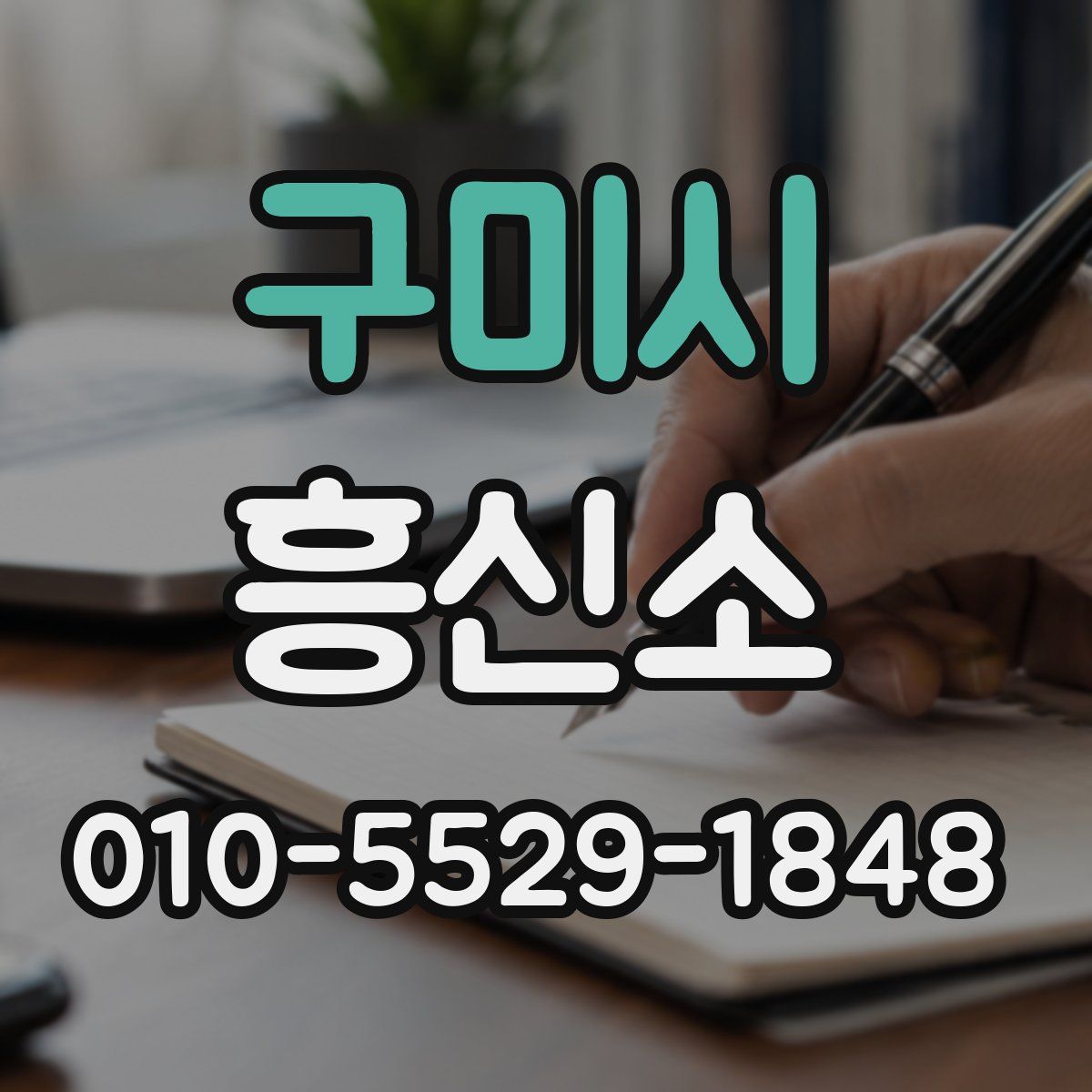 구미시 흥신소
