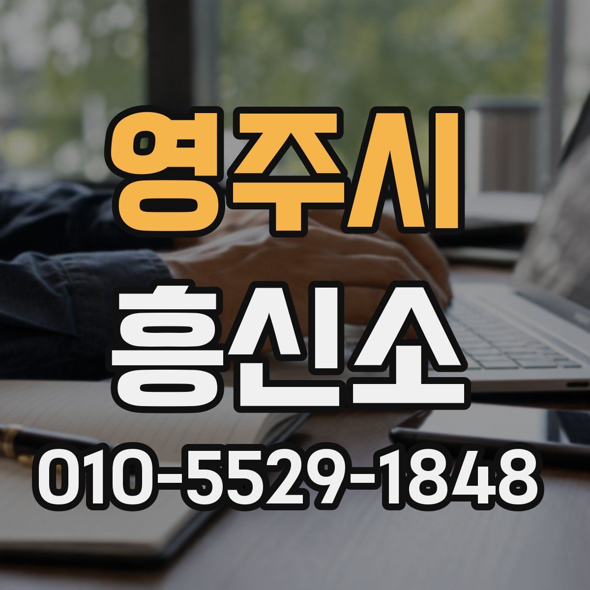 영주시 흥신소