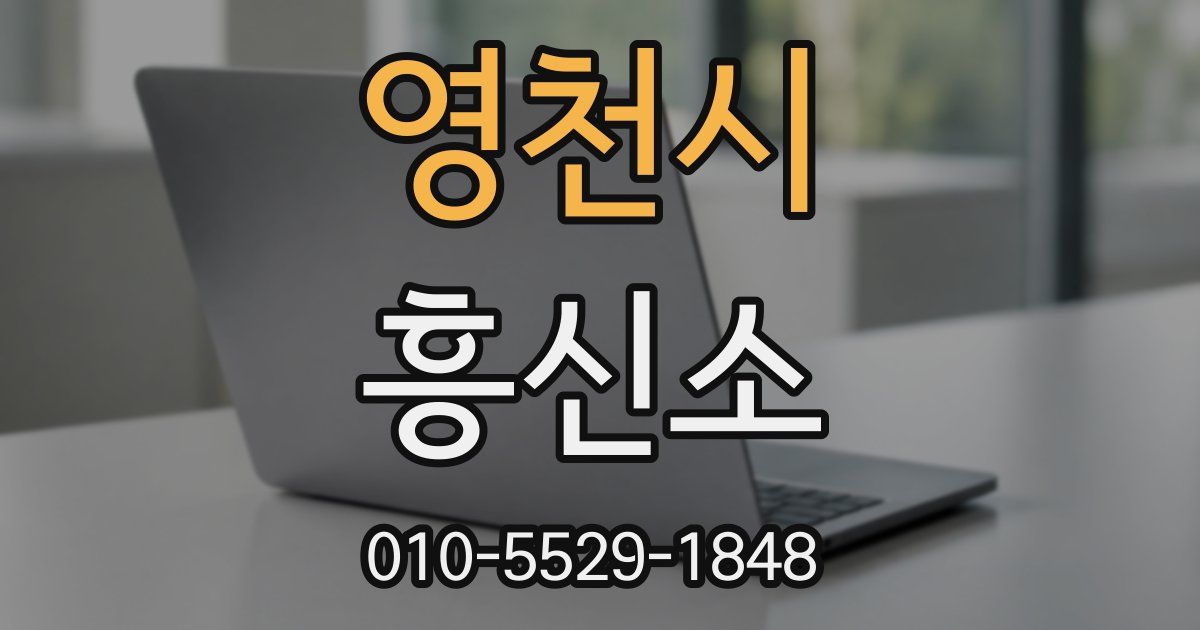 영천시 흥신소