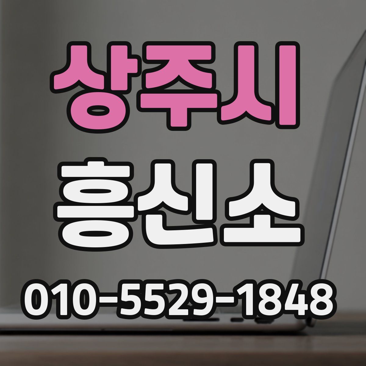 상주시 흥신소