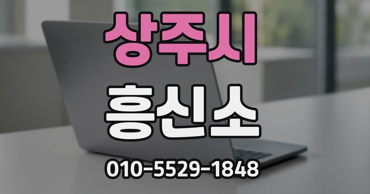 상주시 흥신소