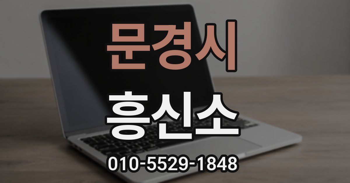 문경시 흥신소