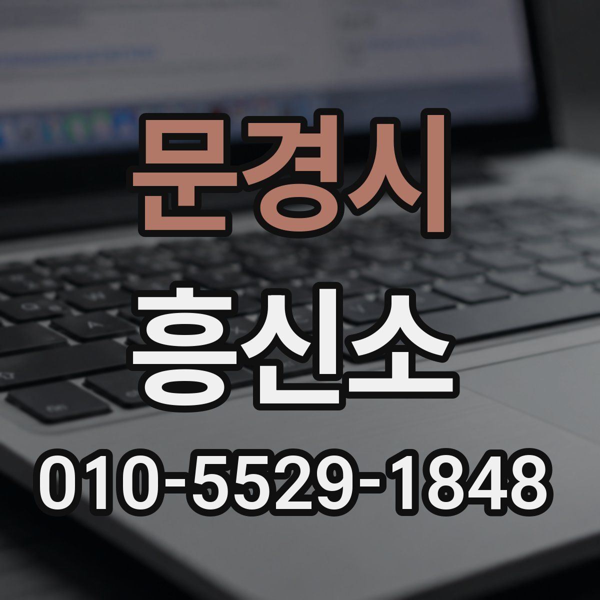 문경시 흥신소
