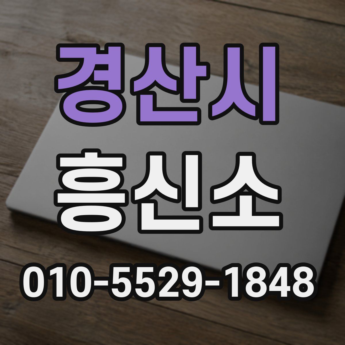 경산시 흥신소