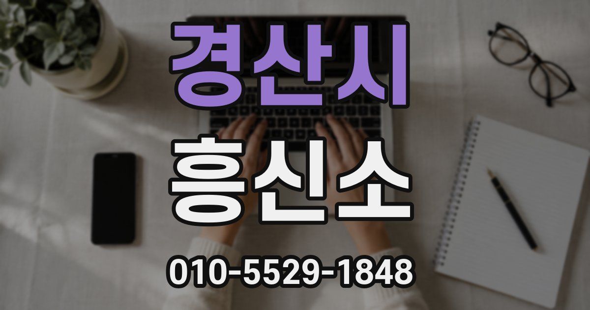 경산시 흥신소