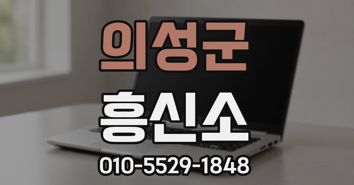 의성군 흥신소