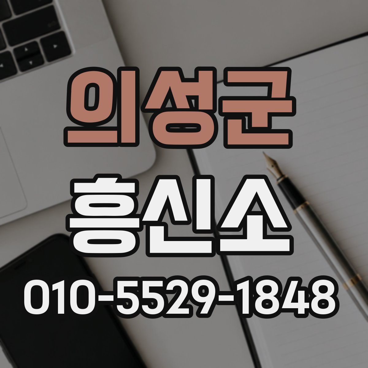 의성군 흥신소