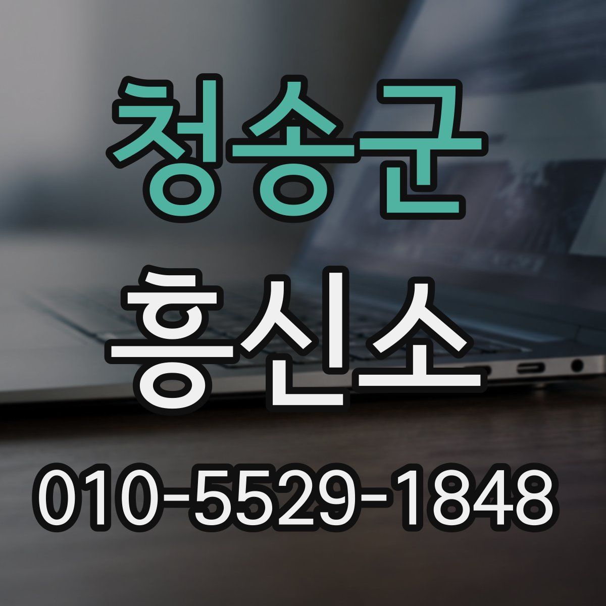 청송군 흥신소