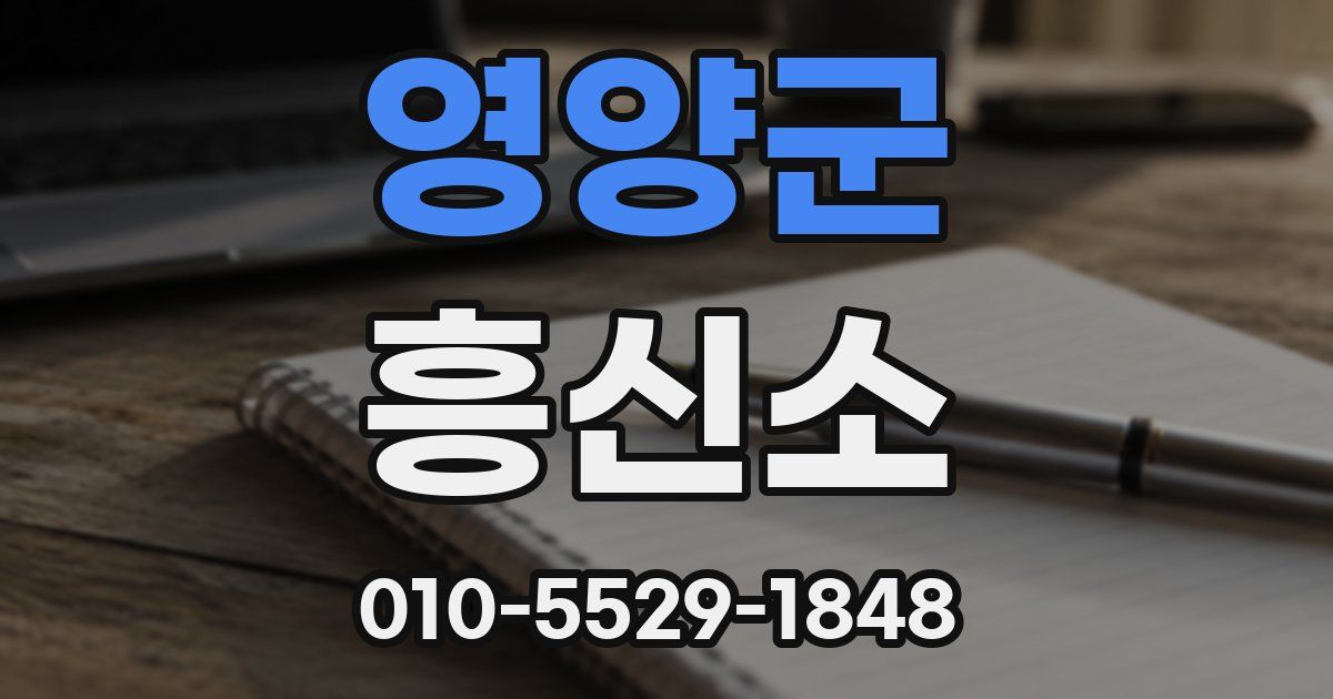 영양군 흥신소