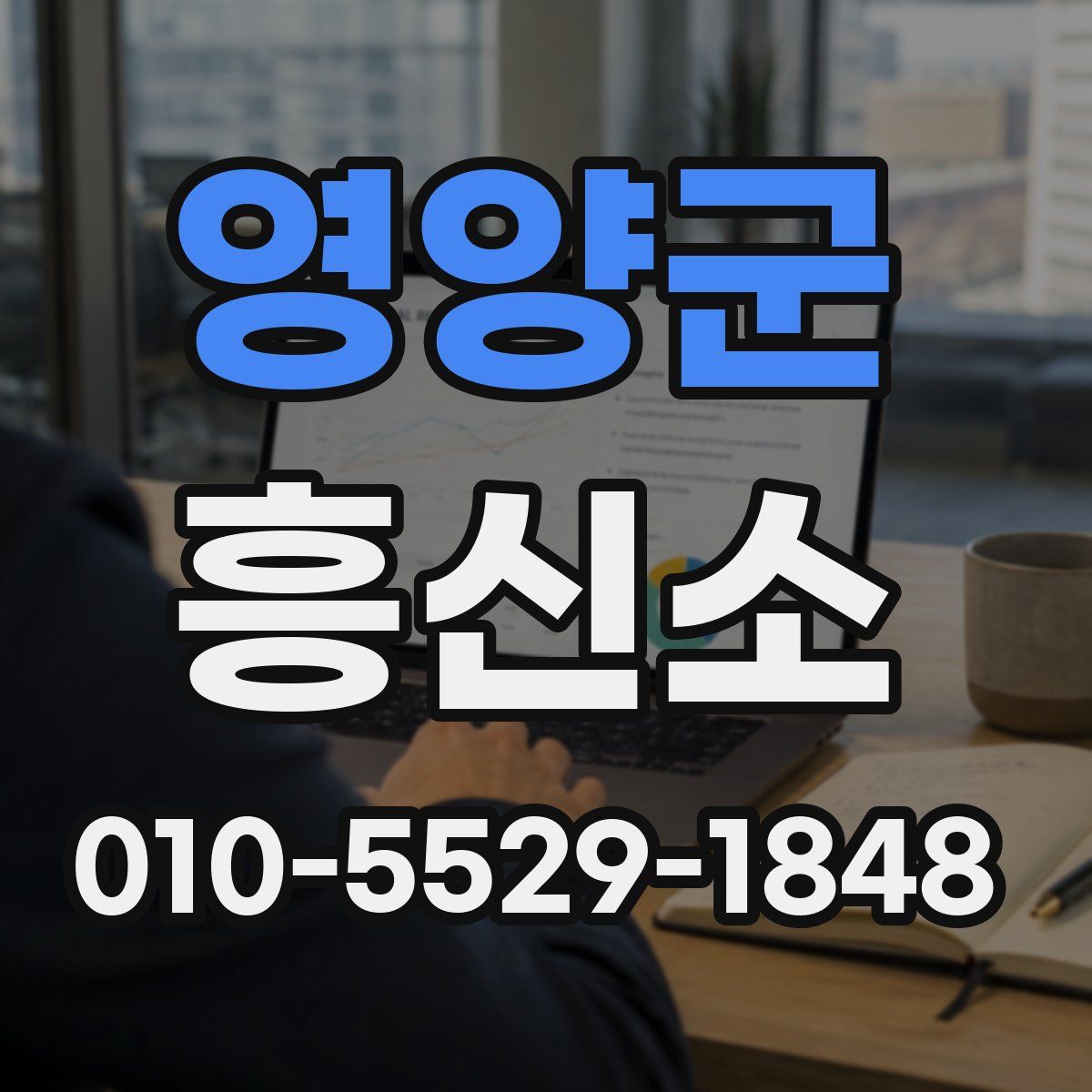 영양군 흥신소