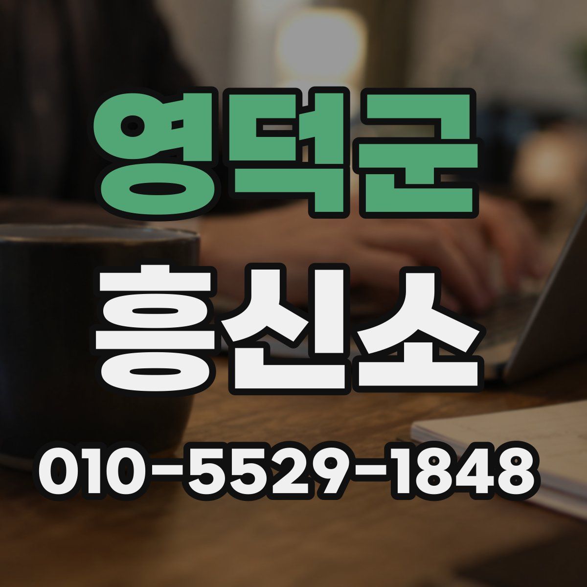 영덕군 흥신소