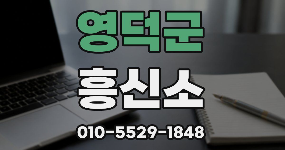 영덕군 흥신소