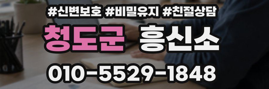 청도군 흥신소